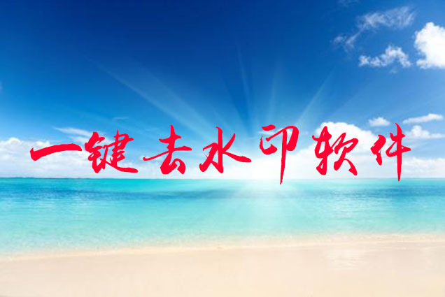 一键去水印软件大全