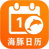 海豚日历App
