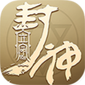 立命封神游戏