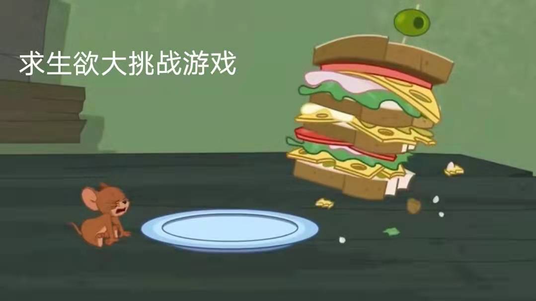 求生欲大挑战游戏