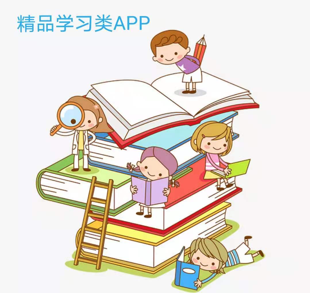 精品学习类APP