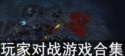 玩家对战游戏合集
