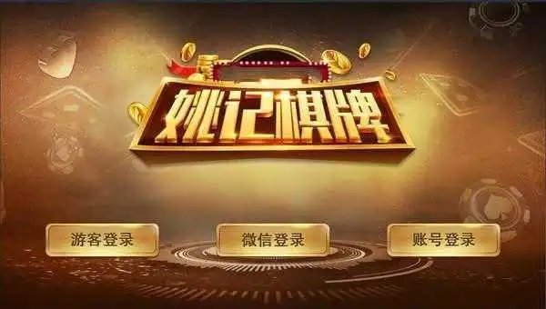 3976姚记棋牌 1