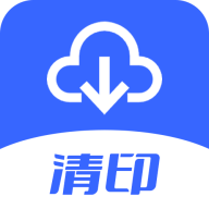 清印软件