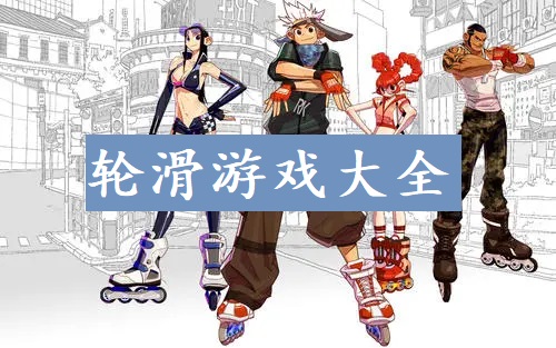 轮滑游戏大全