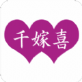千嫁喜社交APP