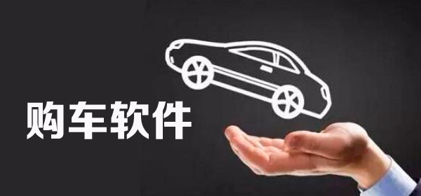 手机买车软件大全