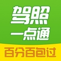 驾照一点通