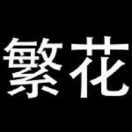 繁花漫画无广告版