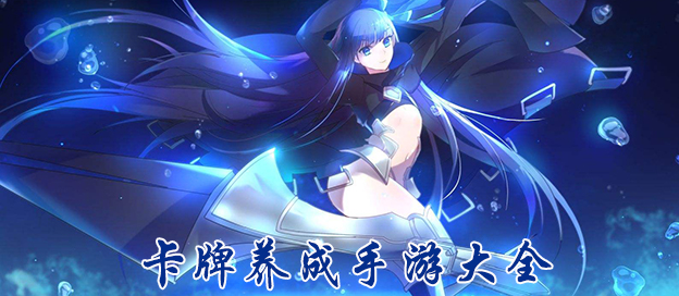 卡牌收集养成类手游专区