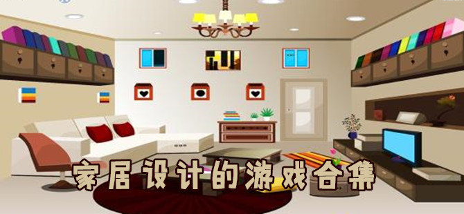 家居设计游戏合集