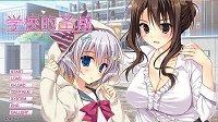 学校的圣域汉化版