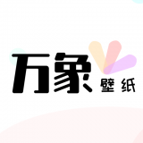 万象壁纸APP