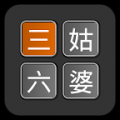 三姑六婆亲戚称呼计算器