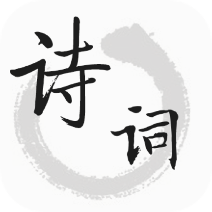 诗词帮正式版APP
