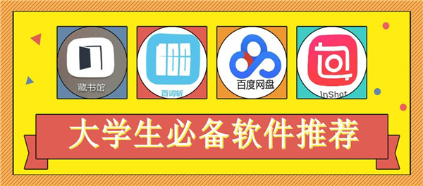 大学生必备软件推荐