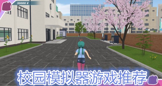 校园模拟器游戏大全