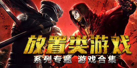 放置游戏