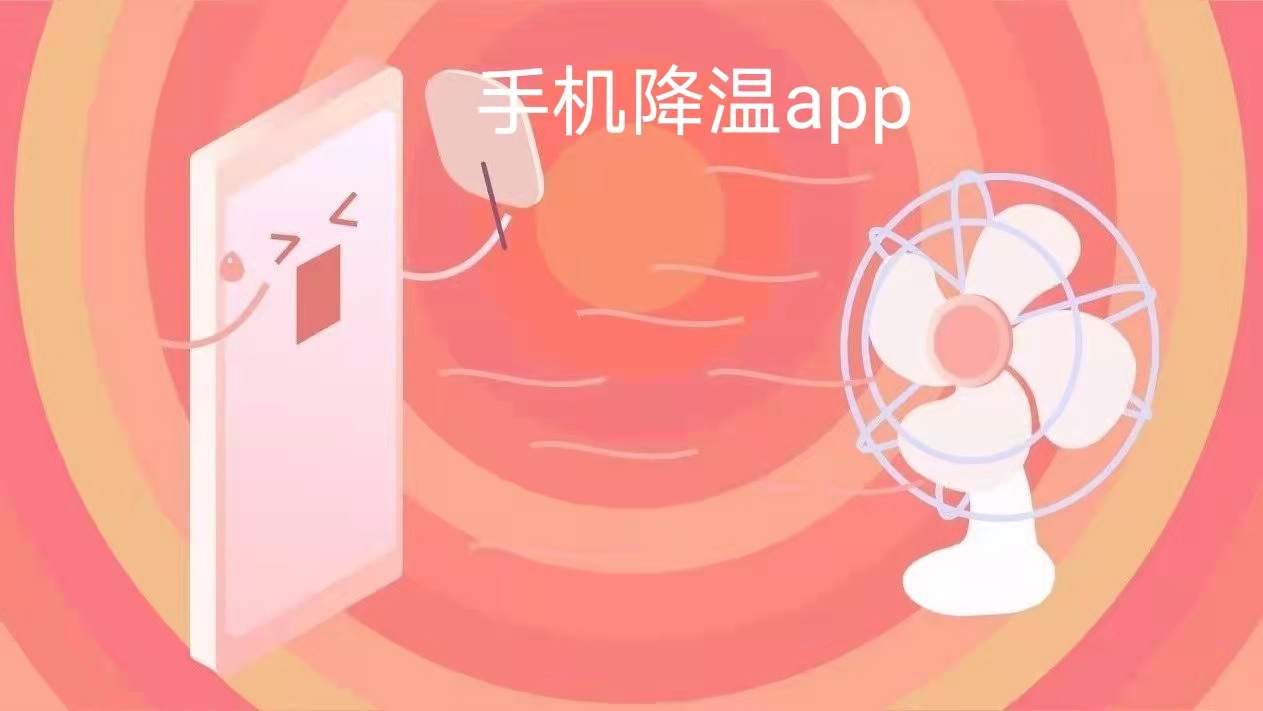 手机降温app