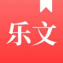 乐文故事