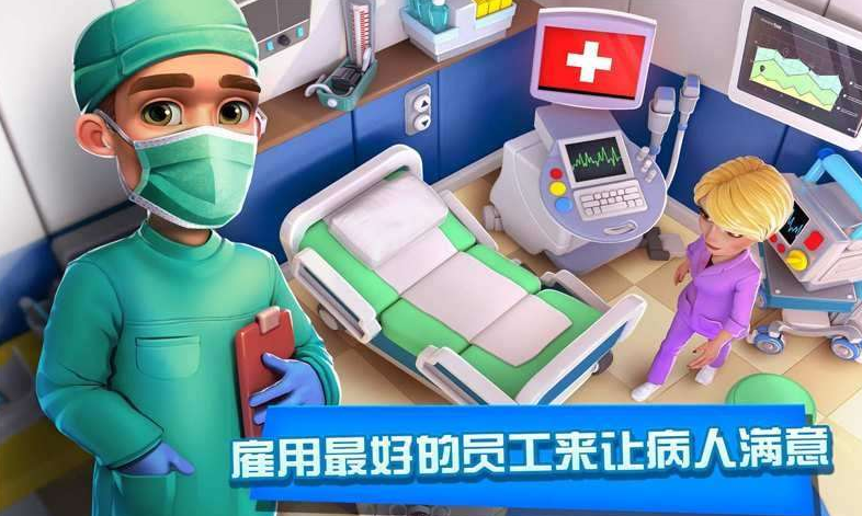 模拟医院游戏大全