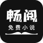 畅阅免费小说app