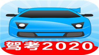 驾考2025 app
