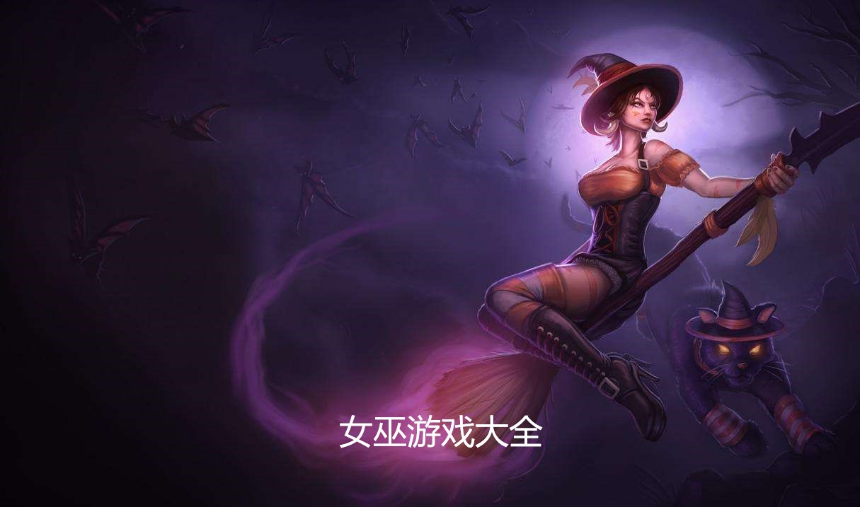 女巫游戏大全