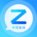 中域单词app