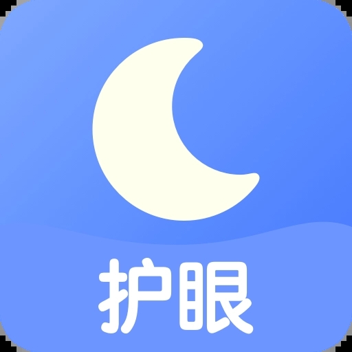 手机调光护眼app