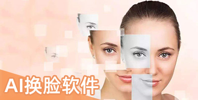 AI换脸软件
