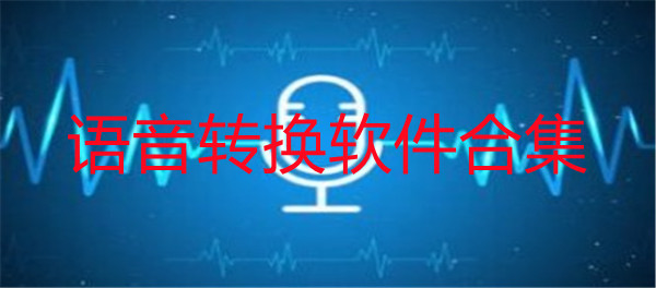 语音转换软件推荐