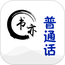 书亦普通话app