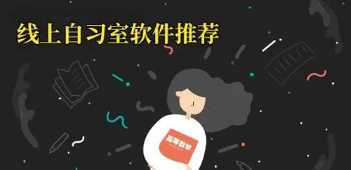 自习辅导软件