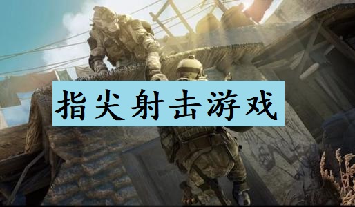 指尖射击游戏合集
