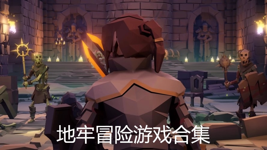 地牢冒险游戏合集