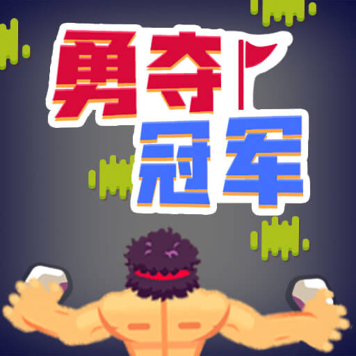 勇夺冠军最新版
