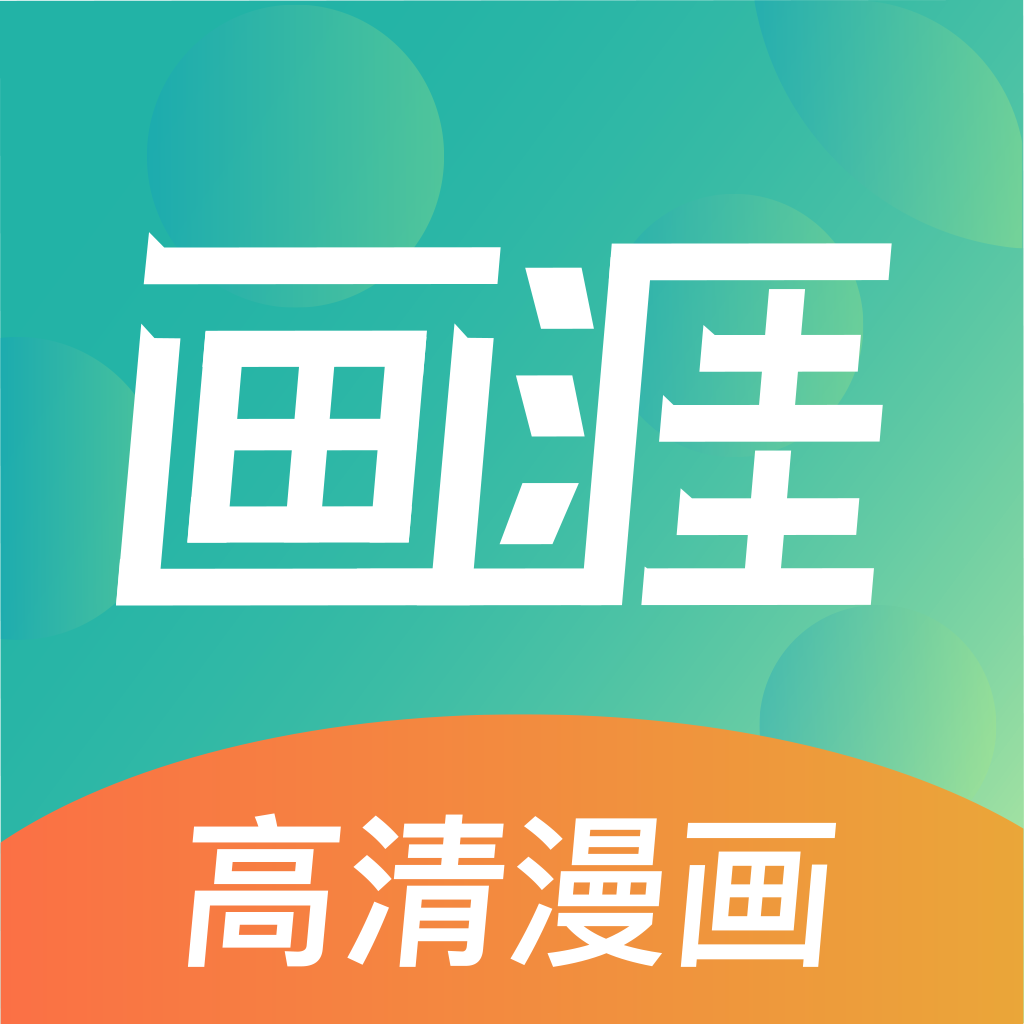 画涯2025最新版