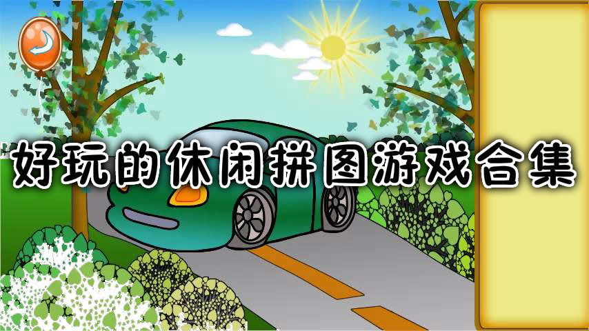 儿童休闲拼图游戏专区