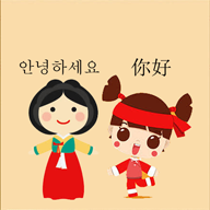 中韩翻译