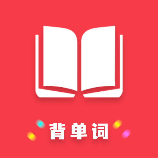 傻瓜背单词app