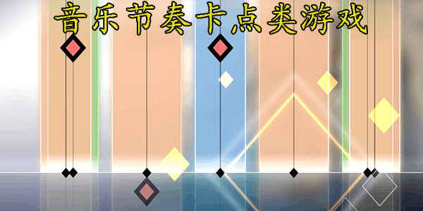 音乐节奏卡点类游戏