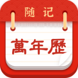 随记万年历app