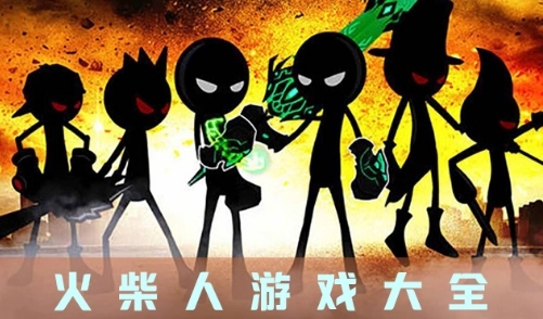 火柴人系列游戏大全