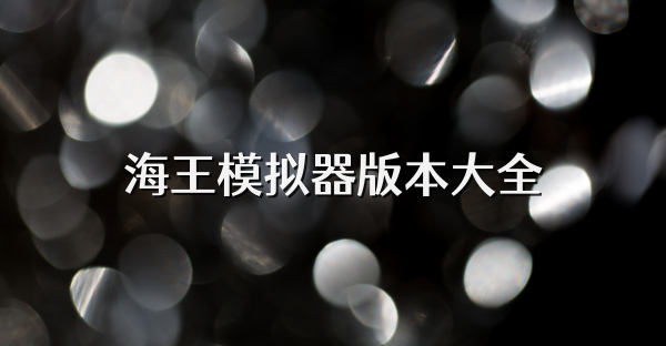 海王模拟器版本大全