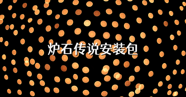 炉石传说安装包