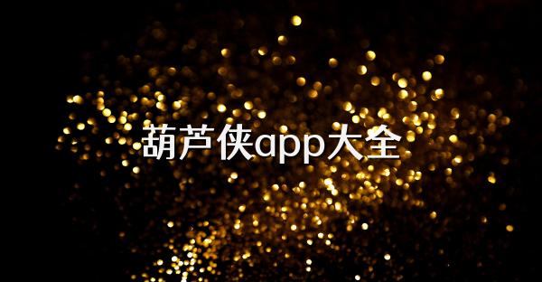 葫芦侠app大全