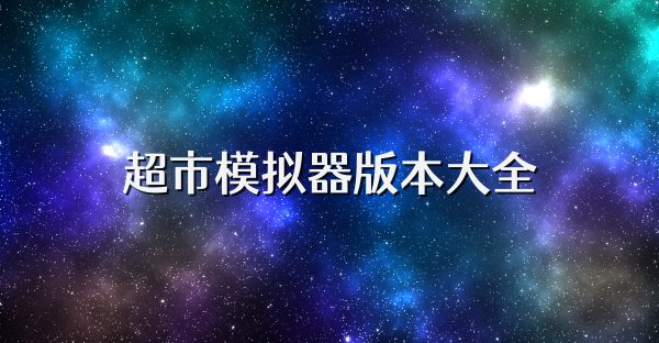 超市模拟器版本大全