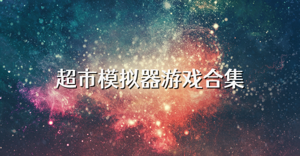 超市模拟器游戏合集