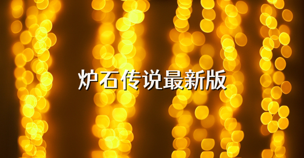 炉石传说最新版
